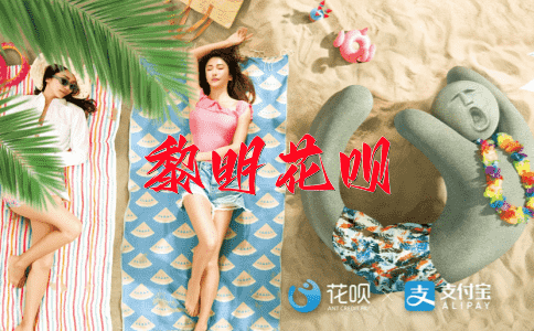 一落千丈，一尘不染花呗